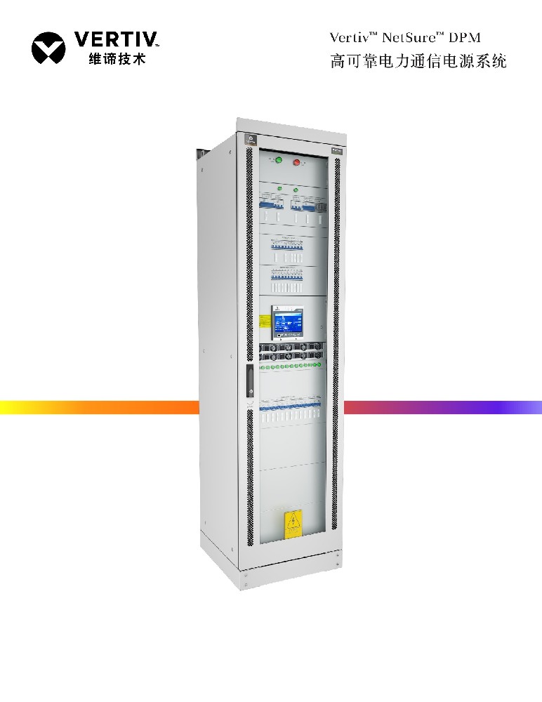维谛DPM5100高可靠电力通信电源系统.jpg