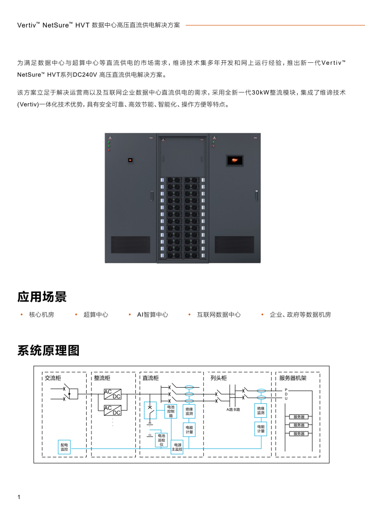 维谛高压直流电源系统netsureHVT自主均流：数字化控制，均流不平衡度<1% y 接线灵活：真正全正面操作，上下自由出线 y 高速告警：具备故障主动上报，故障预测等功能 y 远程管理：通过千兆网口、RS232、RS485实时远程监控 y 性能稳定：整流模块能脱离监控模块稳定工作并自主均流 y 便于管理：整流模块具有独立的ID识别功能，便于用户的资产管理 y 海量存储：连接数据库可储存数据告警信息百万条，本地储存超4000条 y 界面友好：10英寸彩色触摸屏，图形化菜单，参数设置方便，操作简单，快速开机， 100ms内触屏反馈.png