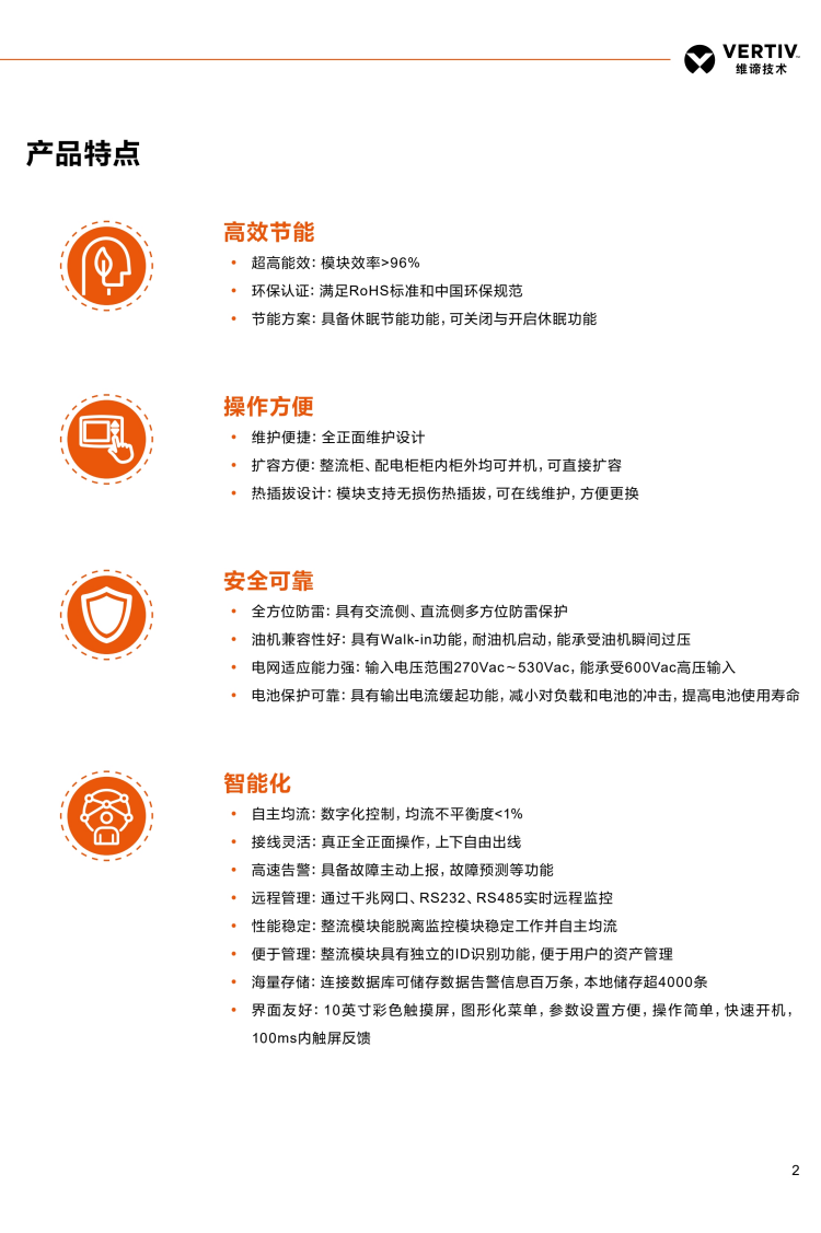 维谛netsureHVT高压直流电源系统安全可靠 y 全方位防雷：具有交流侧、直流侧多方位防雷保护 y 油机兼容性好：具有Walk-in功能，耐油机启动，能承受油机瞬间过压 y 电网适应能力强：输入电压范围270Vac～530Vac，能承受600Vac高压输入 y 电池保护可靠：具有输出电流缓起功能，减小对负载和电池的冲击，提高电池使用寿命.png