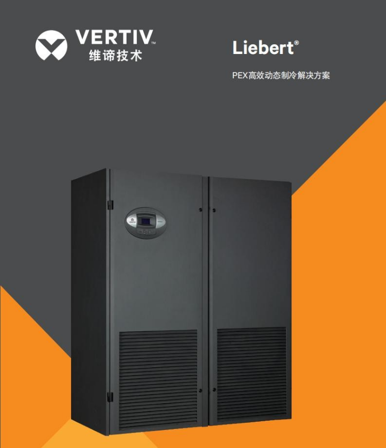 维谛艾默生P2045UAPMP1R 45KW上送风PEX系列风冷型精密机房空调 机房档案室基站实验室变电站精密空调 .png