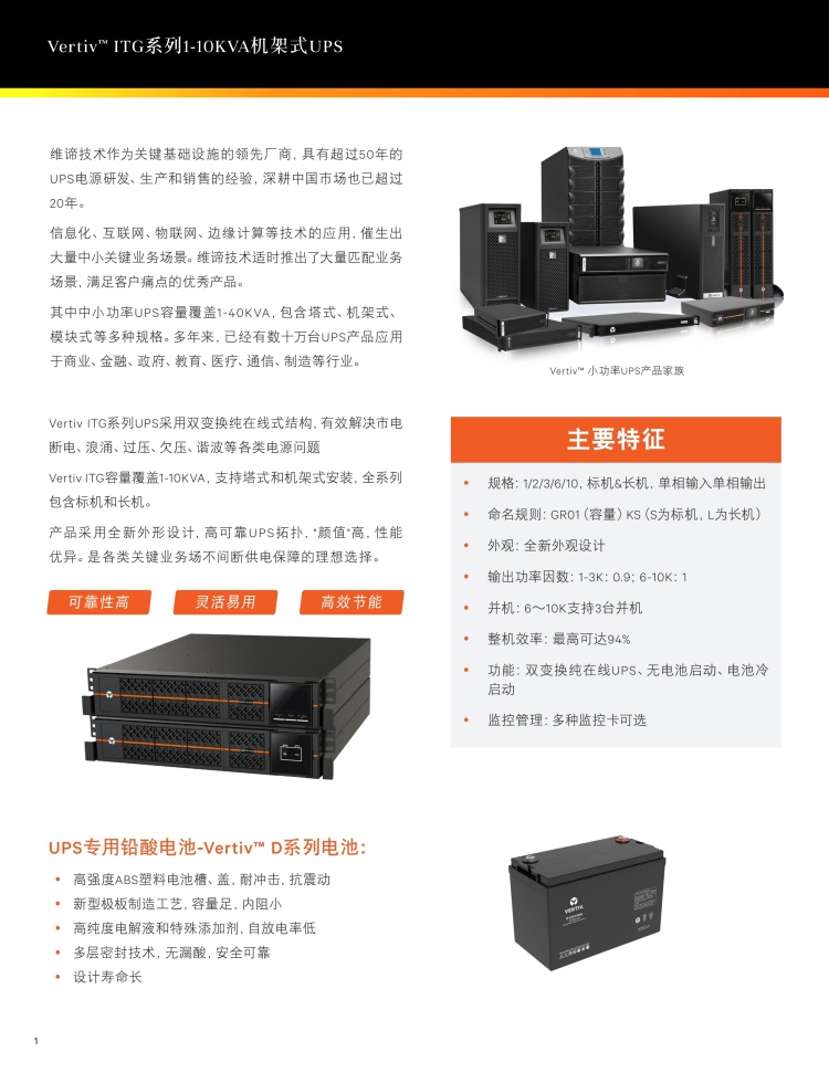 维谛UPS电源ITG1~10KVA机架式UPS系列产品广泛适用于金融网点、医疗科室、交通监控、数据中心、教育及政府等边缘计算场景，能有效解决市电断电、浪涌、过压、欠压、谐波等电源问题，保障关键设备持续稳定运行 。 .jpg