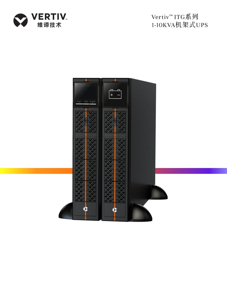 维谛UPS电源ITG1~10KVA机···