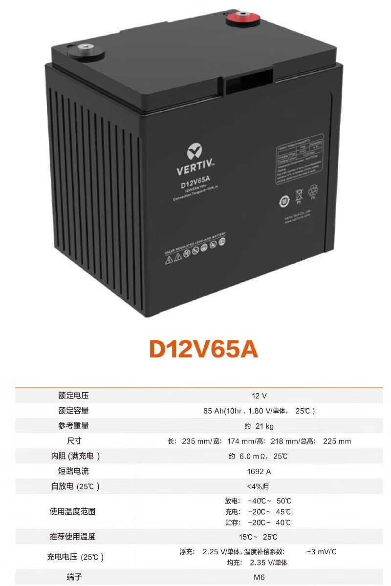 维谛铅酸蓄电池D系列65AH