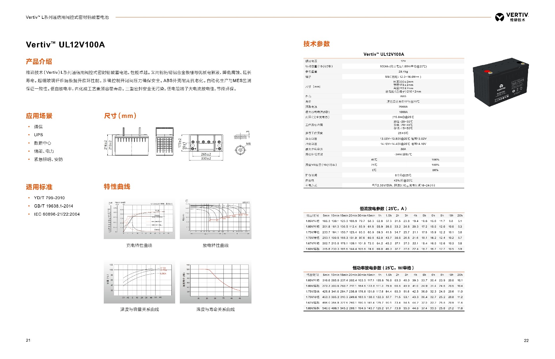  阀控式铅酸蓄电池 蓄电池是组成UPS稳定供电系统中非常重要的一个部分。因此提升蓄电池的品质，降低蓄电池的故障率能有效提高整个UPS系统的可靠性。  维谛根据UPS的工作特性提供了长寿命，高放电功率，高安全可靠的蓄电池系列
